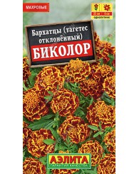 БАРХАТЦЫ (А) БИКОЛОР (отклоненные) 0,3г/10