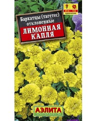 БАРХАТЦЫ (А) ЛИМОННАЯ КАПЛЯ (отклоненные) 0,3г/10