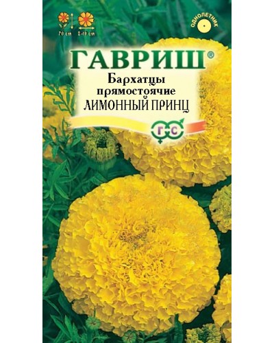 БАРХАТЦЫ ЛИМОННЫЙ ПРИНЦ (прямостоячие) 0,3г/20