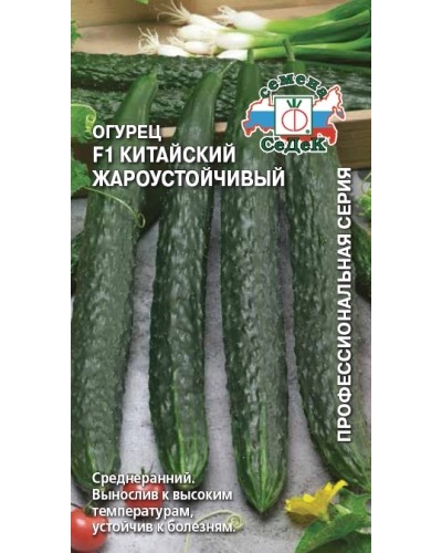 ОГУРЕЦ (С) КИТАЙСКИЙ ЖАРОУСТОЙЧИВЫЙ 1г/10