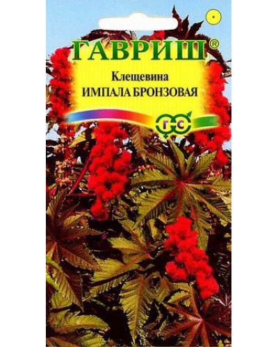 КЛЕЩЕВИНА ИМПАЛА БРОНЗОВАЯ 5шт/20