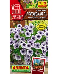 ПЕТУНИЯ (А) ГОРОДСКАЯ  ГОЛУБЫЕ ИСКРЫ 7шт/10
