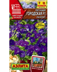 ПЕТУНИЯ (А) ГОРОДСКАЯ ЛАЗУРИТ (многоцветковая) 7шт/10