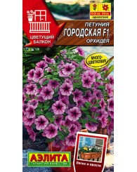 ПЕТУНИЯ (А) ГОРОДСКАЯ ОРХИДЕЯ (многоцветковая) 7шт/10