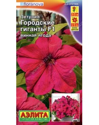 ПЕТУНИЯ (А) ГОРОДСКИЕ ГИГАНТЫ ВИННАЯ ЯГОДА 7шт/10