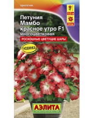ПЕТУНИЯ (А) МАМБО КРАСНОЕ УТРО (многоцветковая) 7шт/10