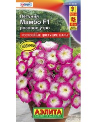 ПЕТУНИЯ (А) МАМБО РОЗОВОЕ УТРО (многоцветковая) 7шт/10