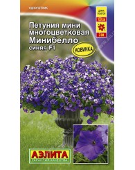 ПЕТУНИЯ (А) МИНИБЕЛЛО СИНЯЯ (многоцвет) 7шт/10