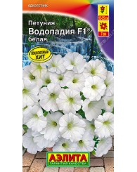 ПЕТУНИЯ (А) ВОДОПАДИЯ (белая) 7шт/10