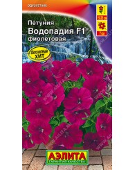 ПЕТУНИЯ (А) ВОДОПАДИЯ (фиолетовая) 7шт/10