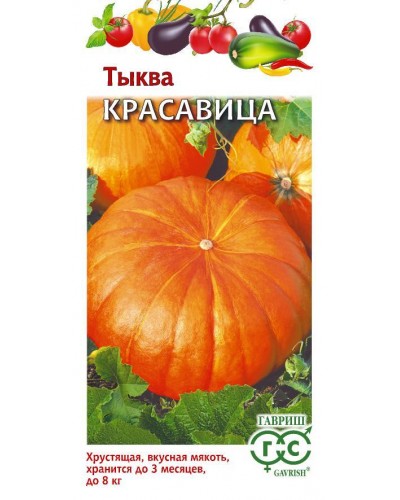 ТЫКВА КРАСАВИЦА 2г/20